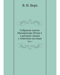 Собрание писем Императора Петра I к разным лицам с ответами на оные