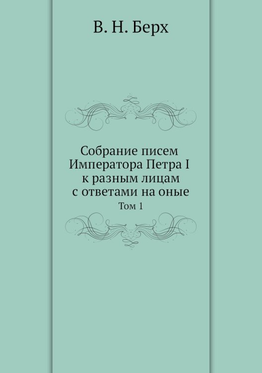 Собрание писем Императора Петра I к разным лицам с ответами на оные
