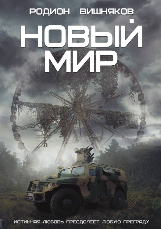Обложка книги «Новый мир» — Вишняков Родион, ISBN 9785521903665