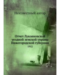 Отчет Лукояновской уездной земской управы Нижегородской губернии