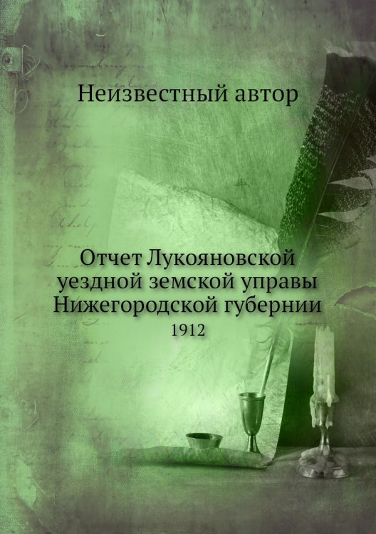 Отчет Лукояновской уездной земской управы Нижегородской губернии