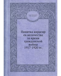 Памятка кирасир ея величества за время гражданской войны 1917-1920 гг.