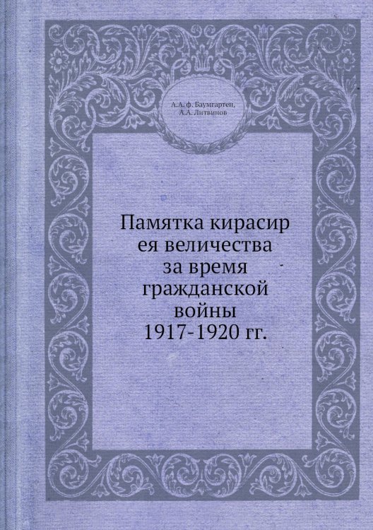 Памятка кирасир ея величества за время гражданской войны 1917-1920 гг.