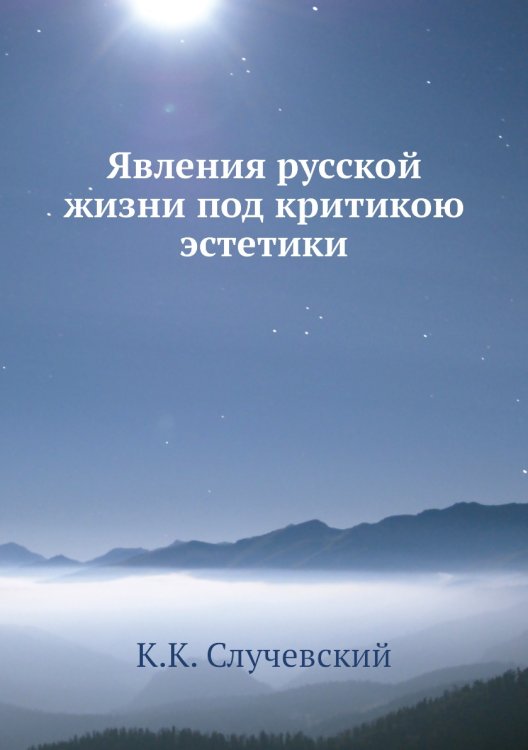 Явления русской жизни под критикою эстетики