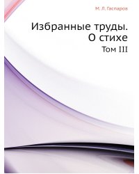 Избранные труды. О стихе