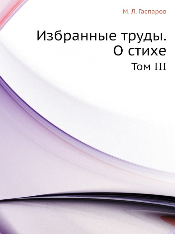 Избранные труды. О стихе