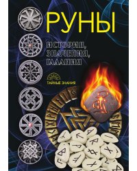 Руны. История, значения, гадания