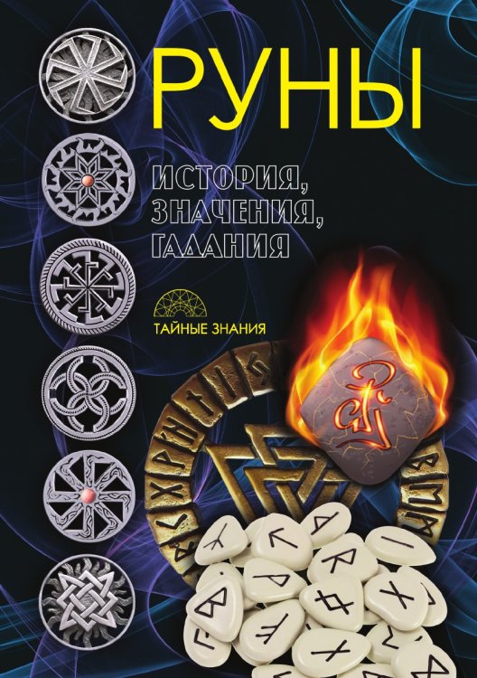 Руны. История, значения, гадания Руны. История, значения, гадания