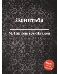Женитьба