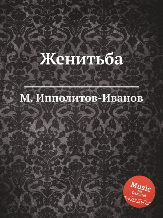 Обложка книги «Женитьба» — М. Ипполитов-Иванов, ISBN 9785517753946