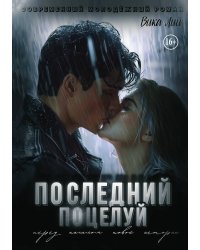 Последний поцелуй
