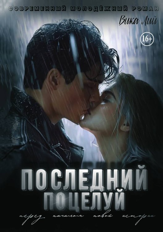 Последний поцелуй Обложка книги «Последний поцелуй» — Вика Лий, ISBN 9785521991501