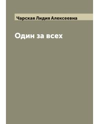 Один за всех