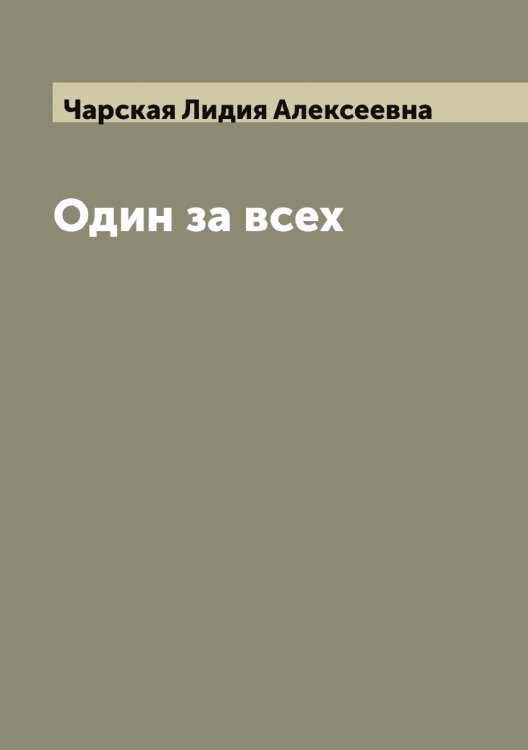 Обложка книги «Один за всех» — Чарская Лидия Алексеевна, ISBN 9785521298051