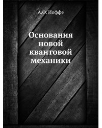 Основания новой квантовой механики