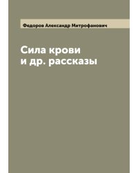Сила крови и др. рассказы