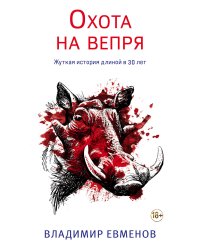 Охота на вепря