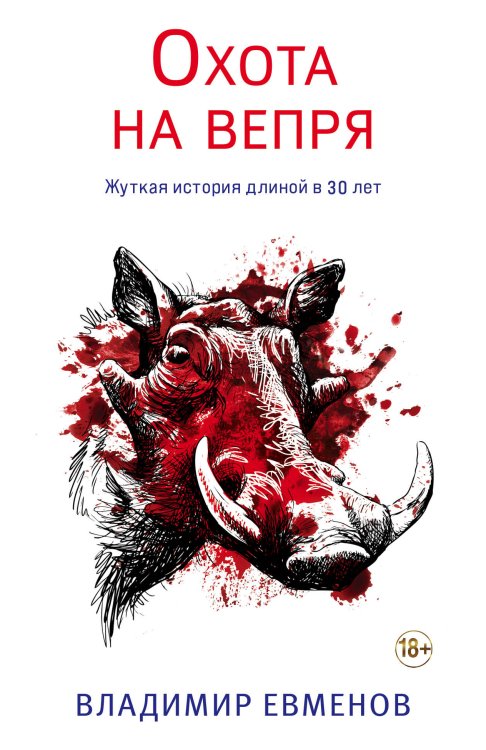 Обложка книги «Охота на вепря» — Евменов Владимир Владимирович, ISBN 9785042199509