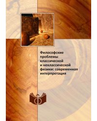 Философские проблемы классической и неклассической физики: современная интерпретация