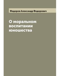 О моральном воспитании юношества
