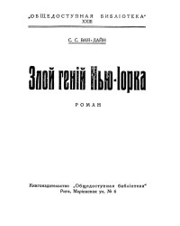Злой гений Нью-Йорка