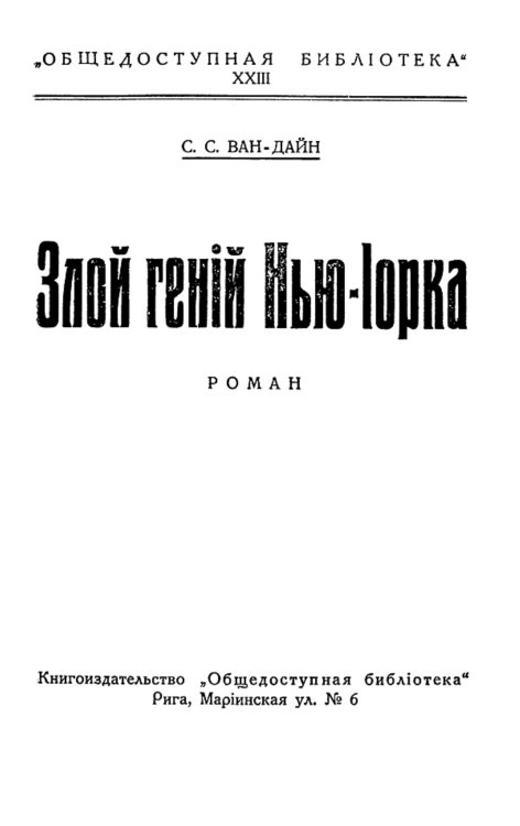 Обложка книги «Злой гений Нью-Йорка» — Ван Д. С., ISBN 9785521959723