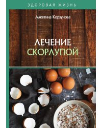 Лечение скорлупой