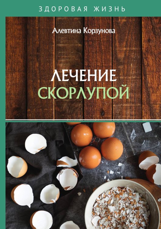 Обложка книги «Лечение скорлупой» — А. Корзунова, ISBN 9785521755202