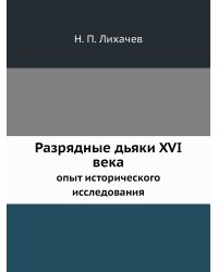 Разрядные дьяки XVI века
