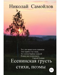 Есенинская грусть