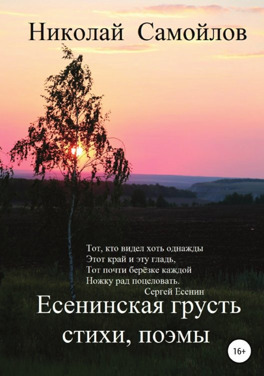 Обложка книги «Есенинская грусть» — Николай Самойлов, ISBN 9785532930704