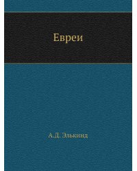 Евреи