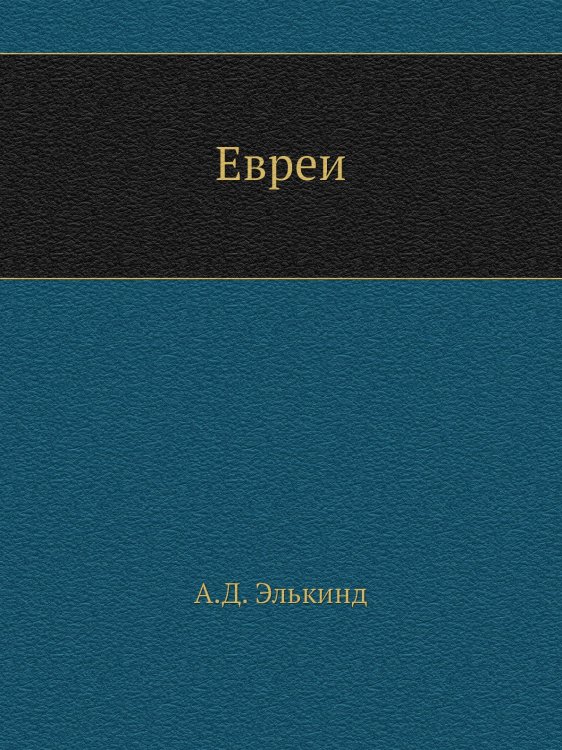 Евреи