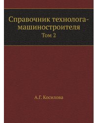 Справочник технолога-машиностроителя