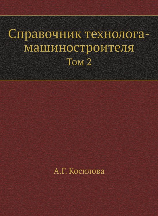 Справочник технолога-машиностроителя Справочник технолога-машиностроителя