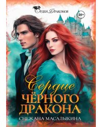 Сердце Черного дракона