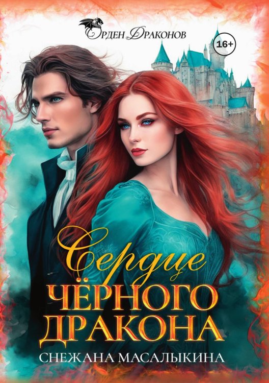 Обложка книги «Сердце Черного дракона» — Снежана Масалыкина, ISBN 9785521941155