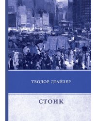 Стоик
