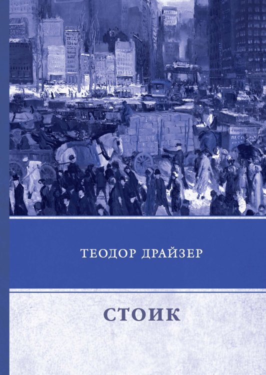 Обложка книги «Стоик» — Т. Драйзер, ISBN 9785521744596
