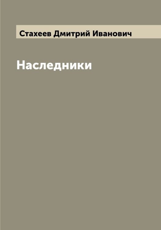 Обложка книги «Наследники» — Стахеев Дмитрий Иванович, ISBN 9785519753753