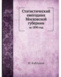 Статистический ежегодник Московской губернии