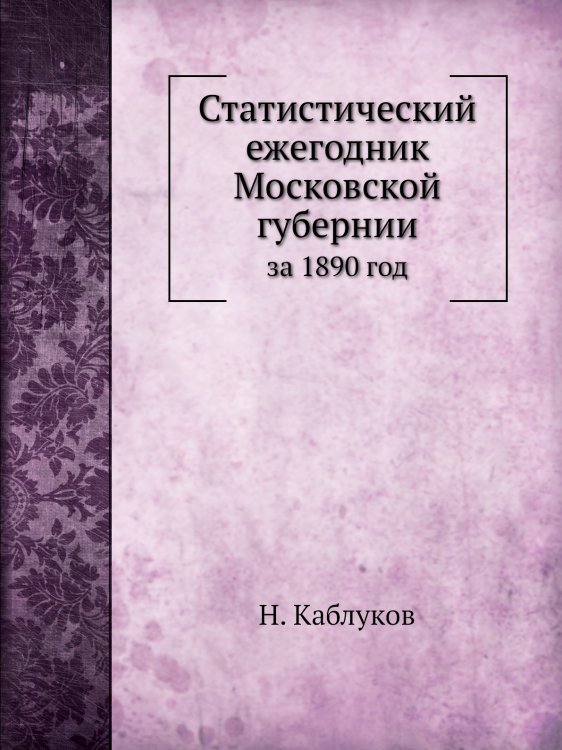 Статистический ежегодник Московской губернии