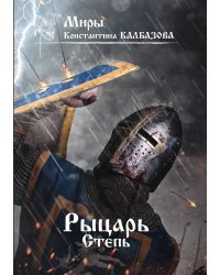Рыцарь. Степь