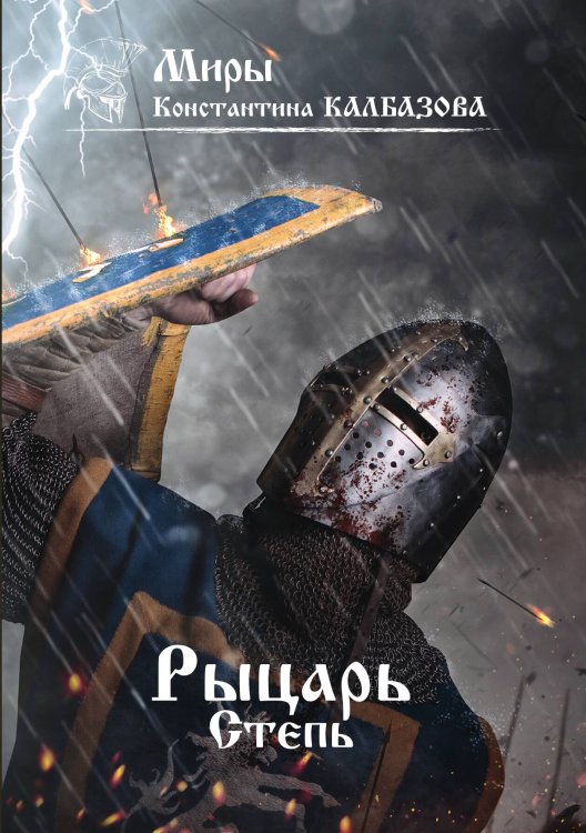 Обложка книги «Рыцарь. Степь» — К. Калбазов, ISBN 9785521737871