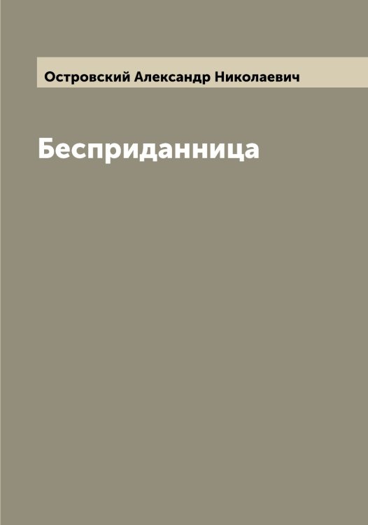 Обложка книги «Бесприданница» — Островский Александр Николаевич, ISBN 9785521267514