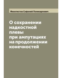 О сохранении надкостной плевы при ампутациях на продолжении конечностей
