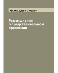 Размышления о представительном правлении