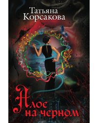 Алое на черном