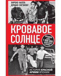 Кровавое Солнце. История Красной Армии Японии