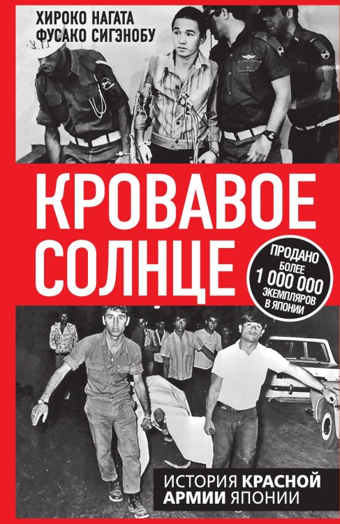 Кровавое Солнце. История Красной Армии Японии Обложка книги «Кровавое Солнце. История Красной Армии Японии» — Нагата Хироко; Сигэнобу Фусако, ISBN 9785002228843